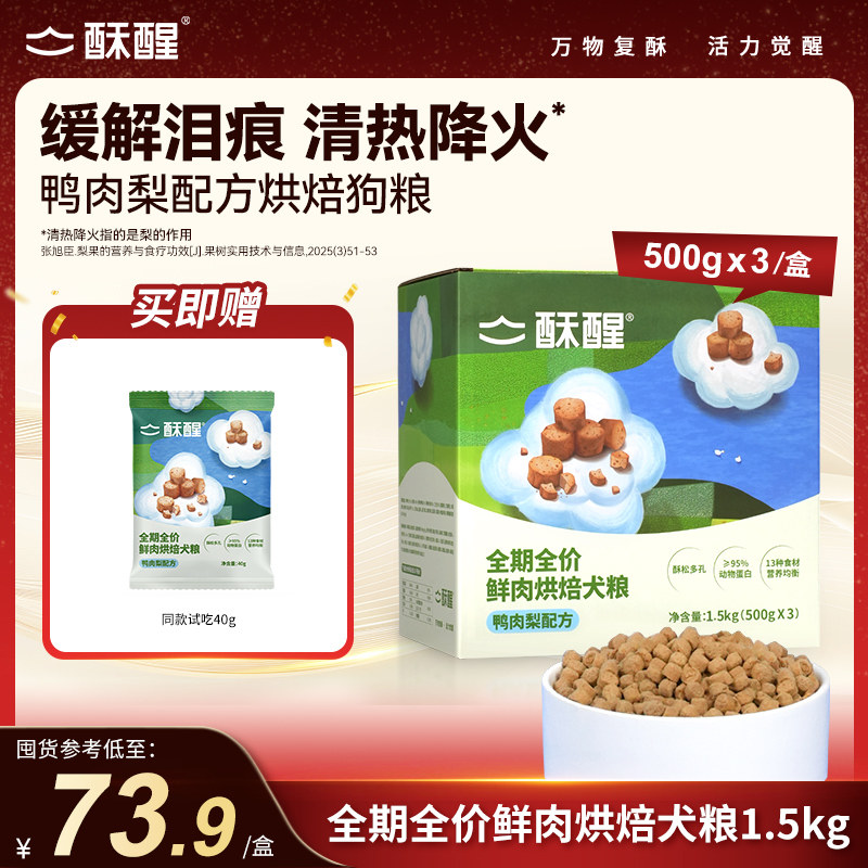 酥醒全期全价鲜肉烘焙犬鸭肉梨比熊小中大型犬淡泪痕狗粮1.5kg
