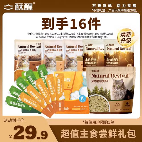 酥醒猫咪超值尝鲜大礼包
