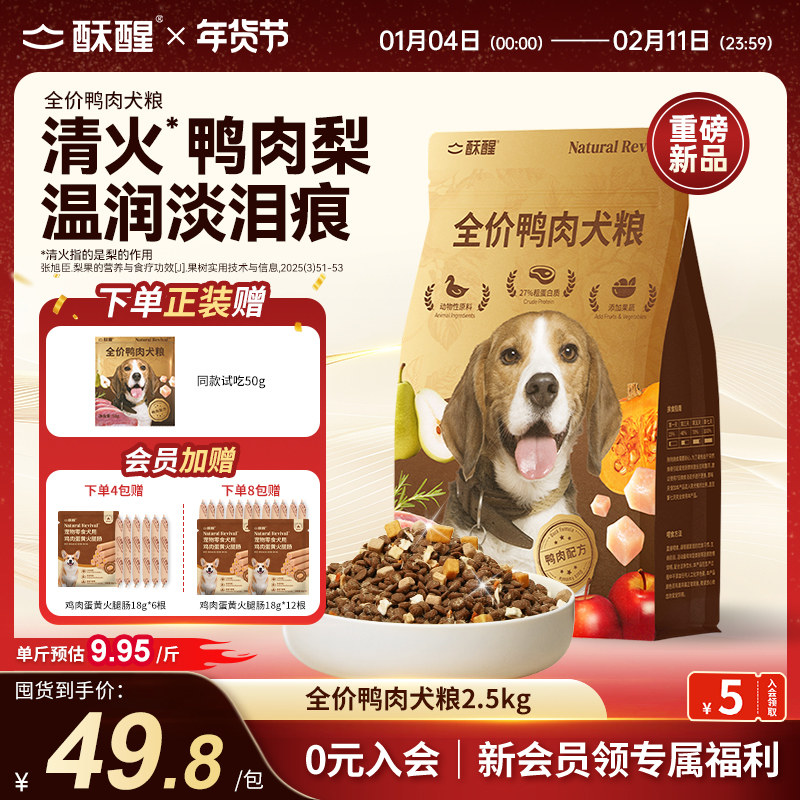 【新品】酥醒全价犬粮鸭肉梨缓解泪痕成幼犬多拼美毛狗粮2.5kg