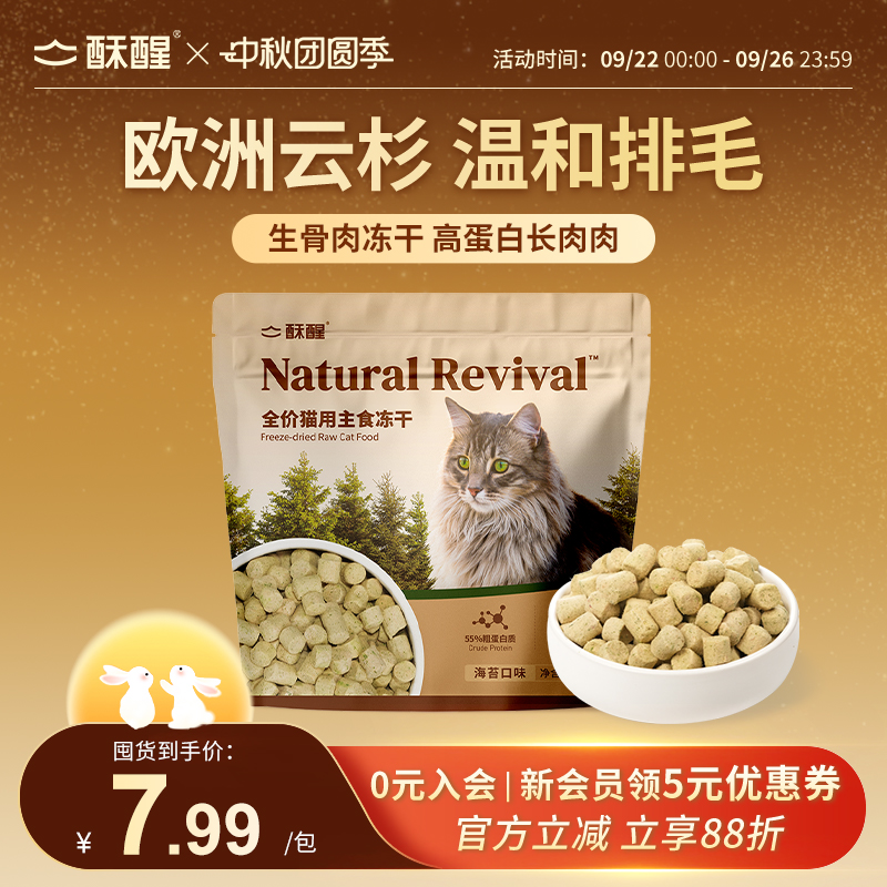 【新品】酥醒云杉海苔冻干猫咪主食冻干猫零食鸡胸肉营养猫粮30g