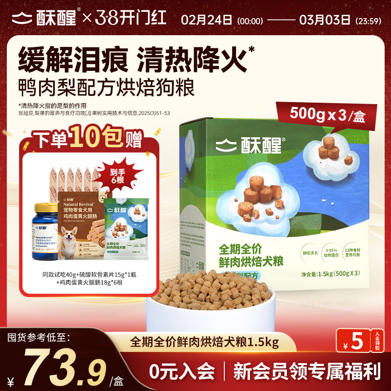 酥醒全期全价鲜肉烘焙犬鸭肉梨比熊小中大型犬淡泪痕狗粮1.5kg