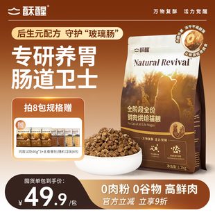重磅新品 酥醒全阶段全价鲜肉烘焙猫粮专研养胃增肥发腮1.2kg