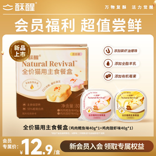 【会员专享】酥醒全价猫用主食餐盒美毛呵护泌尿长肉补水试吃装