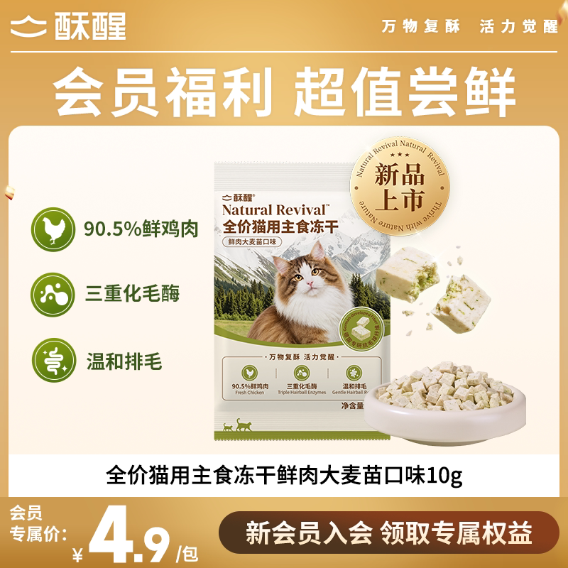 【会员专享】酥醒全价猫用主食排毛冻干成幼猫非零食化毛固毛试吃图片
