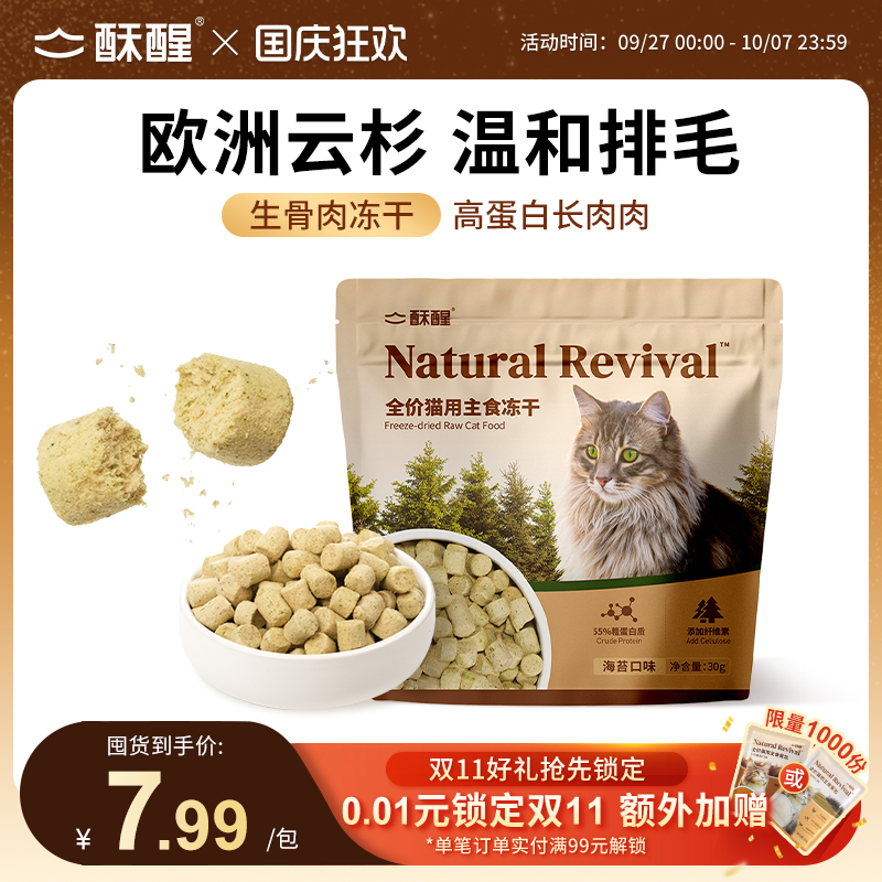 【新品】酥醒云杉海苔冻干猫咪主食冻干猫零食鸡胸肉营养猫粮30g