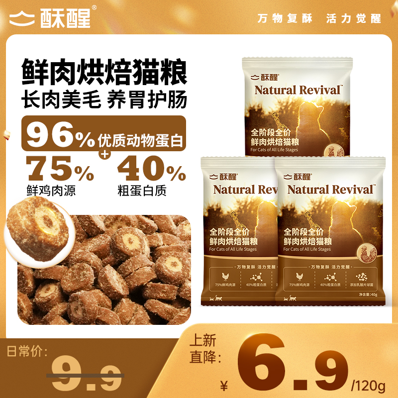 【新品】酥醒全阶段全价鲜肉烘焙无谷美毛养胃夹心猫粮试吃120g