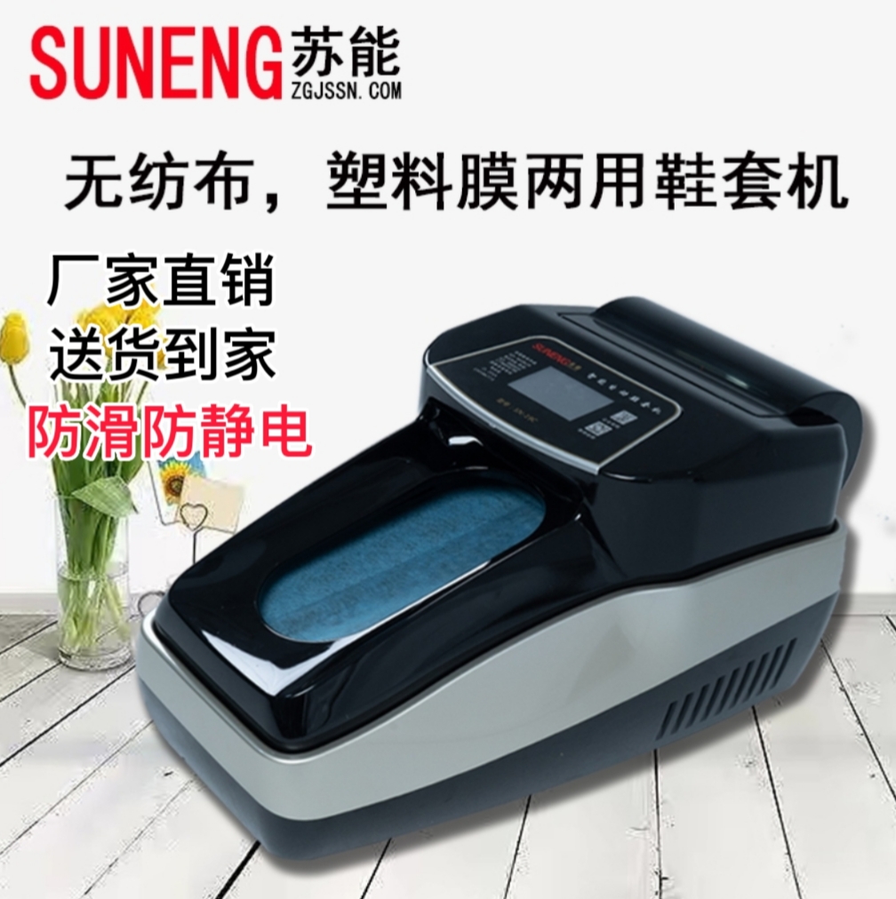 苏能全自动防静电鞋套机