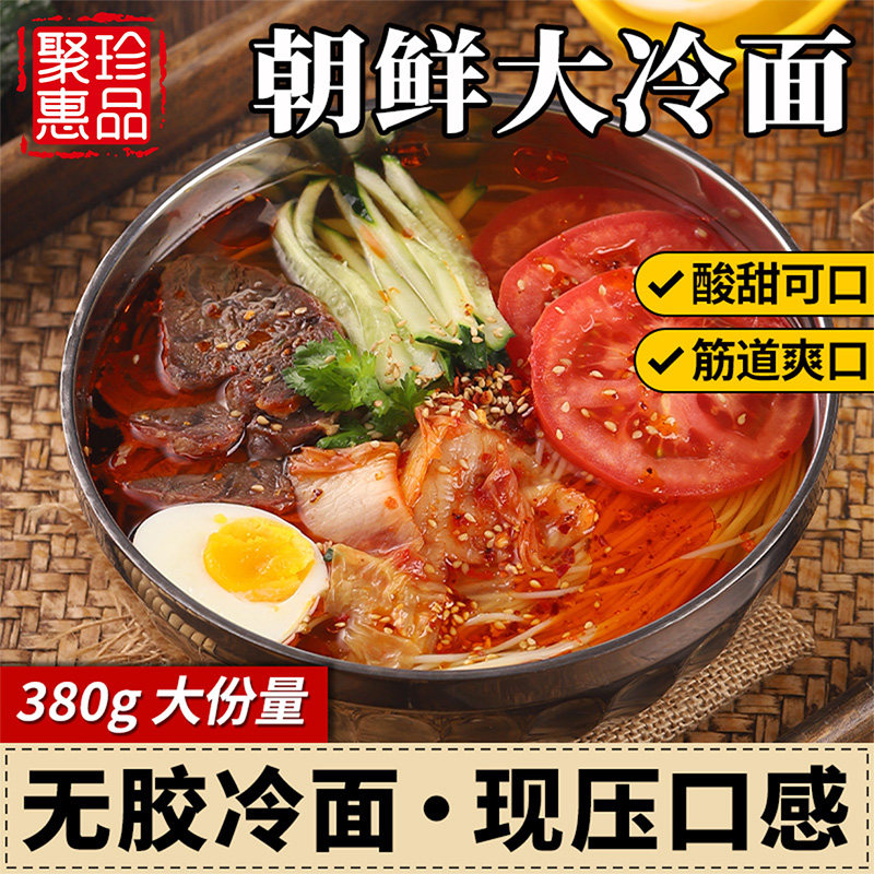 正宗东北朝族大冷面酸甜爽口