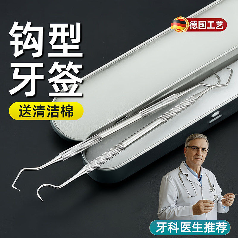 德国牙签牙钩子不锈钢牙勾针用医剔牙神器银掏牙缝牙齿清洁牙科抠
