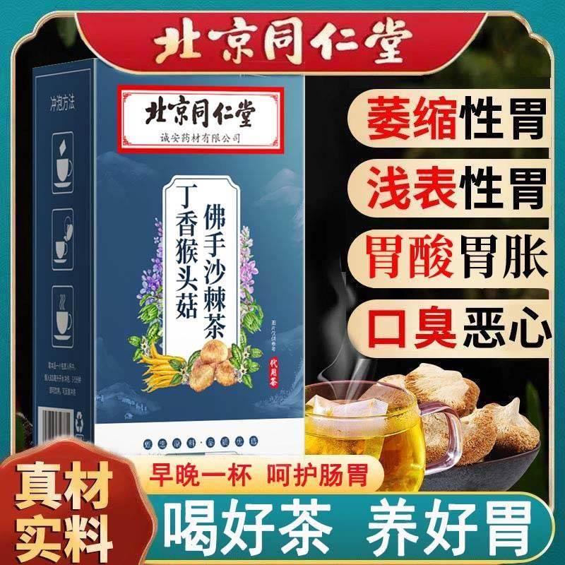 北京同仁堂猴头菇丁香沙棘养胃茶三清健脾胃佛手非调理肠胃养生茶