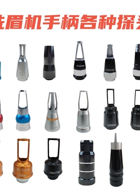激光洗眉机头洗纹身机黑脸娃娃1064 532 755蜂巢皮秒探头无创头