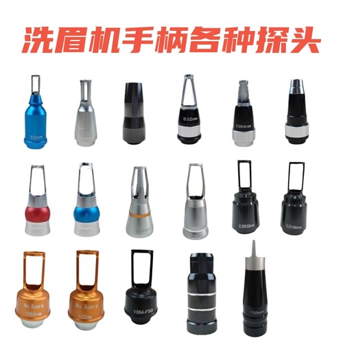 激光洗眉机头洗纹身机黑脸娃娃1064 532 755蜂巢皮秒探头无创头