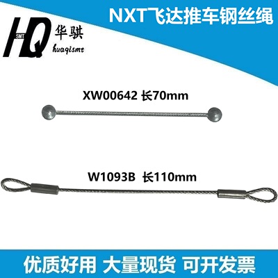 富士NXTPCU推车钢丝绳