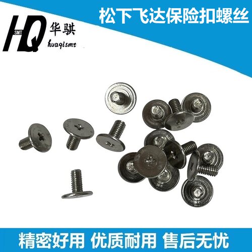 松下贴片机8MM飞达保险扣螺丝