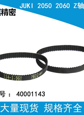 适用JUKI贴片机2050 2060 Z轴皮带40001143原装全新114-1.5GT