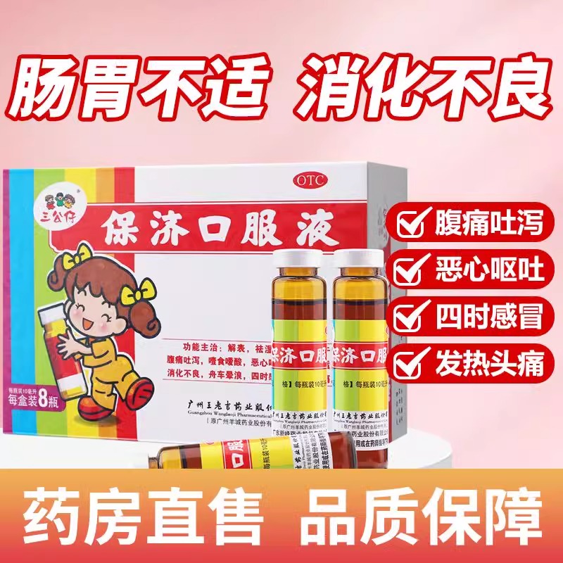 三公仔保济口服液10ml*8瓶儿童腹痛吐泻恶心呕吐感冒肠胃不适发热