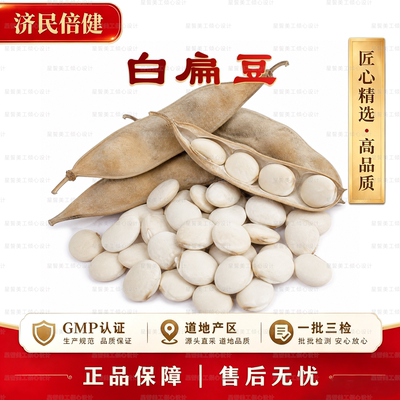 济民倍健白扁豆GMP正品药材