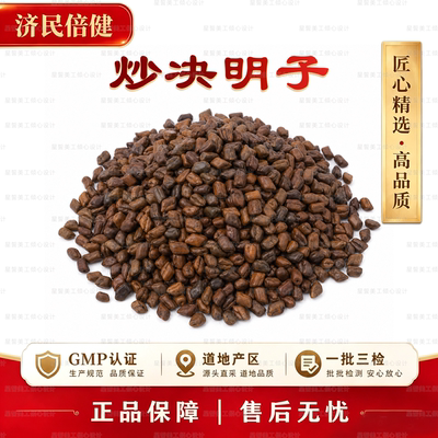 炒决明子GMP认证道地直采正品
