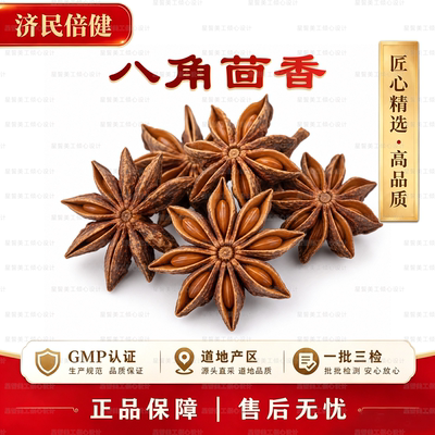 济民倍健八角茴香GMP认证中药材