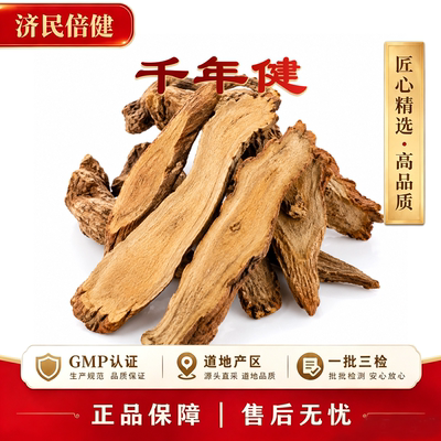 济民倍健千年健GMP正品中药材
