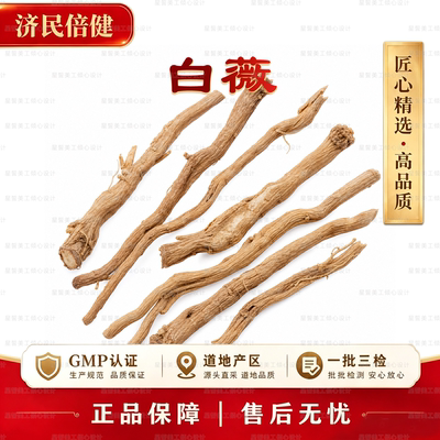 济民倍健白薇中药材GMP认证
