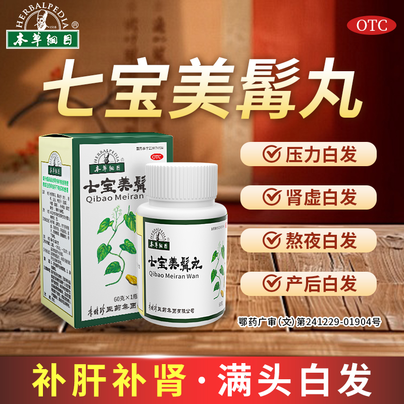 本草纲目七宝美髯丸60g*1瓶滋补肝肾须发早白盗汗腰腿酸软