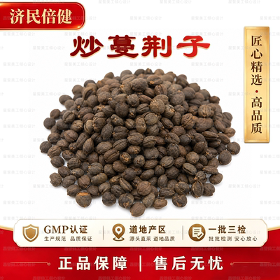 济民倍健炒蔓荆子GMP正品药材
