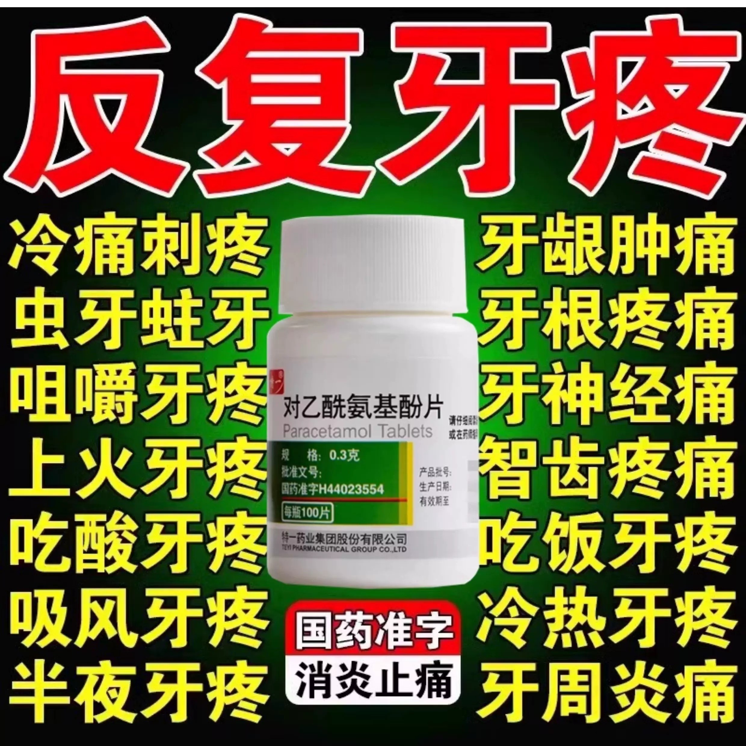 治牙疼牙痛止疼药非杀牙神经消炎止痛经专治牙疼药专用非特效QX图片