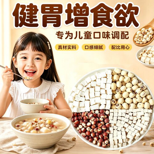 儿童四神汤食欲不振健脾益胃莲子芡实山药茯苓煲汤中药抓配NO5