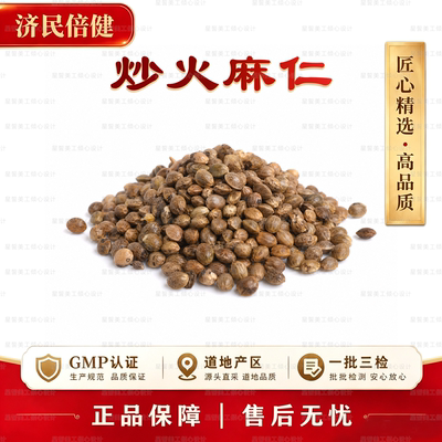 济民倍健炒火麻仁GMP认证中药材