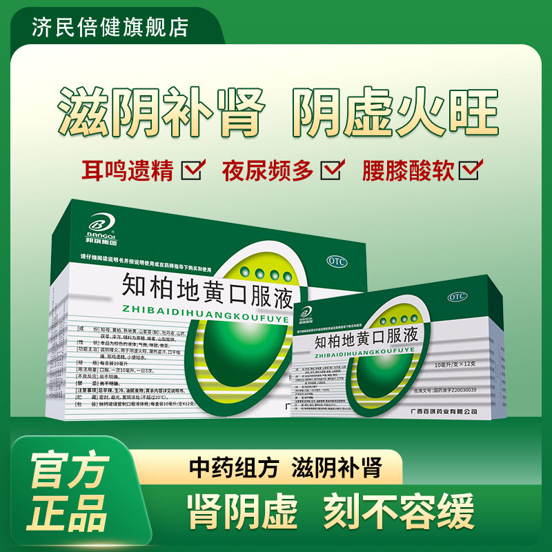 邦琪知柏地黄口服液肾阴虚火旺内热湿气重滋阴降火养补肾药湿气重