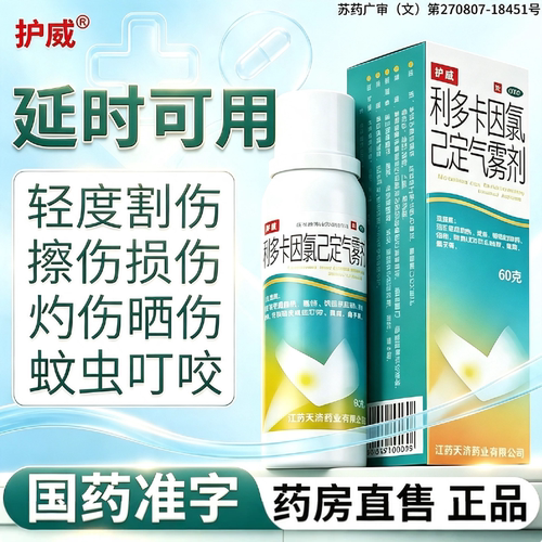 [护威]利多卡因氯己定气雾剂0.1%0.5%2%*60g*1瓶/盒