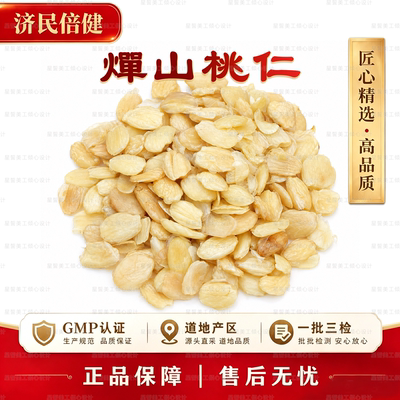 济民倍健燀山桃仁GMP认证滋补
