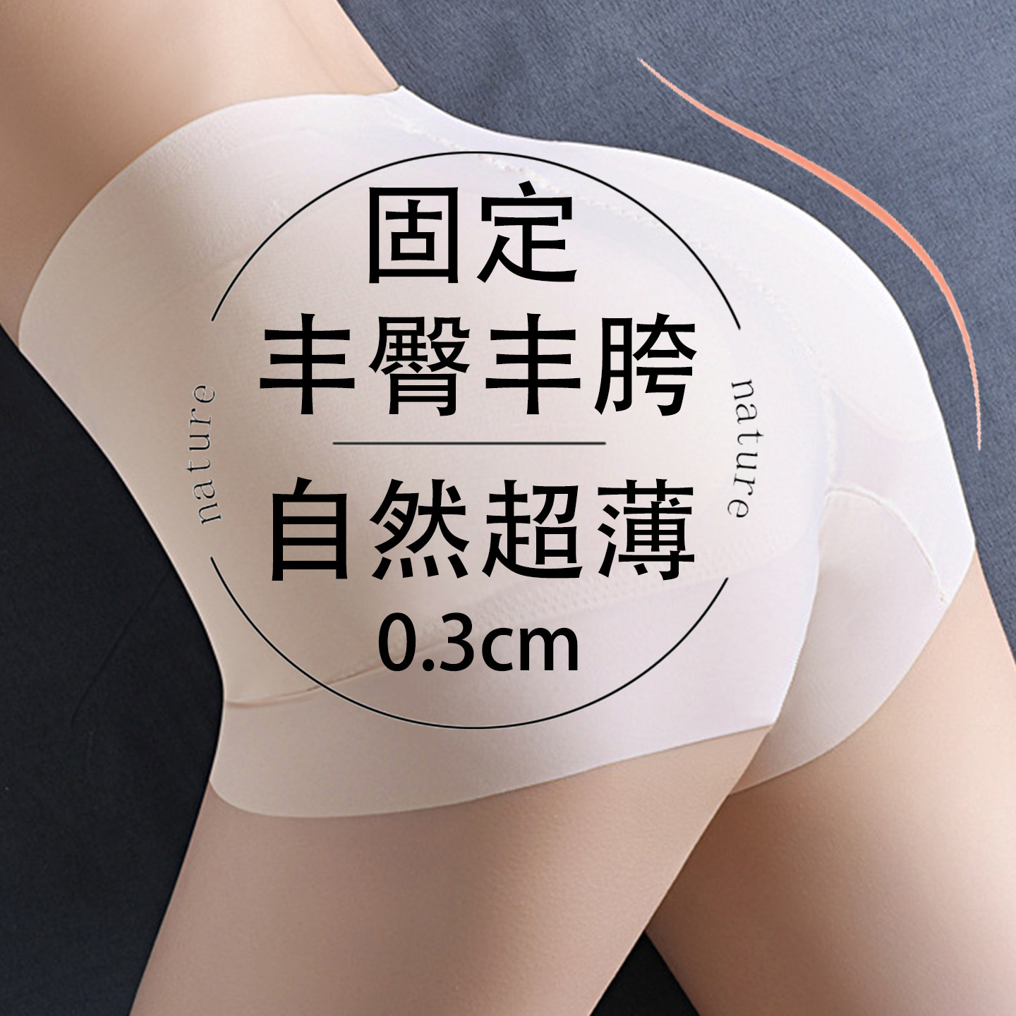 固定一体丰臀丰胯假屁股提臀内裤自然无痕超薄0.3翘臀神器塑身裤