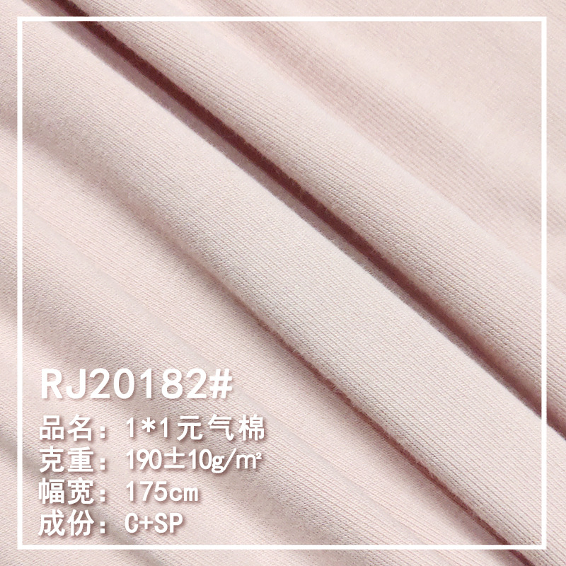 罗纹布1*1针织190G粘胶纤维氨纶弹力亲肤吸汗打底衫时尚服饰面料