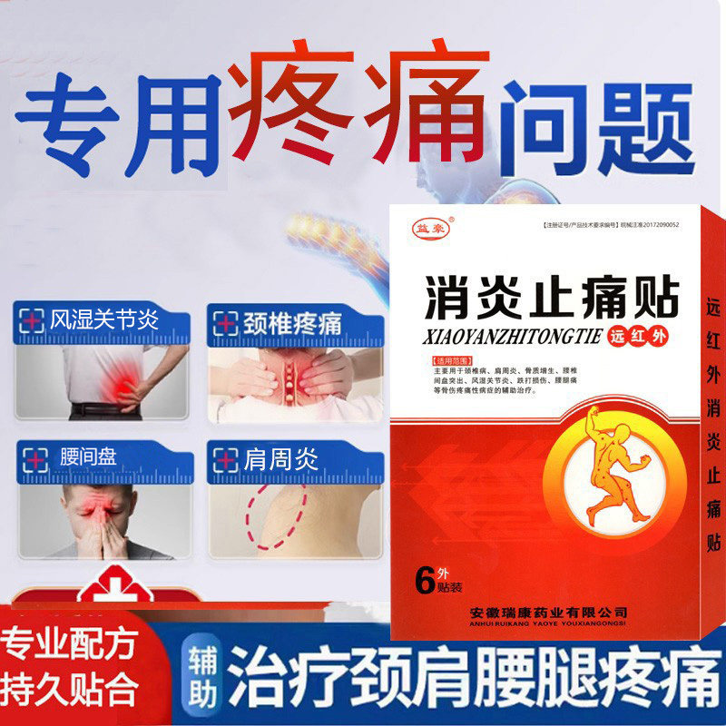 益豪远红外肩周炎腰间盘突出膏贴