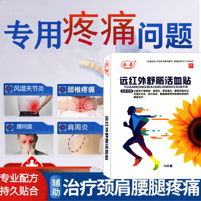 益豪腰间盘突出颈椎病肩周炎腰腿痛跌打损伤膝盖骨质增生辅助治疗