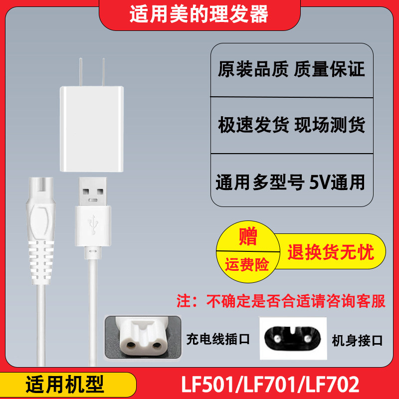 美的婴儿理发器自动吸发充电线LF702 501 701儿童电推剪子充电器