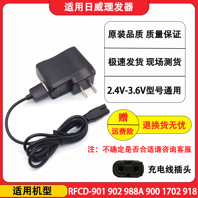 日威理发器充电器线RFCD-988A 900 901 902 1702电