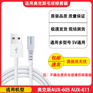 奥克斯毛球修剪器充电器AUX 605剃毛机去球器打毛机USB电源线 611