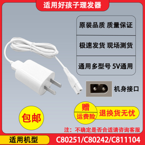 gb/好孩子儿童理发器通用充电器