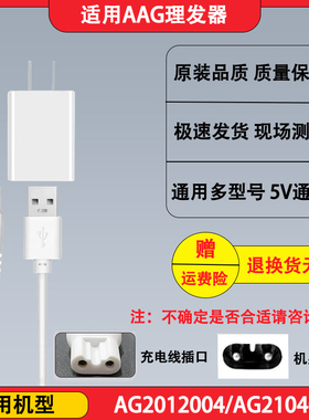 适用AAG儿童理发器充电线AG2104006 AG2012004婴儿电推剪充电器