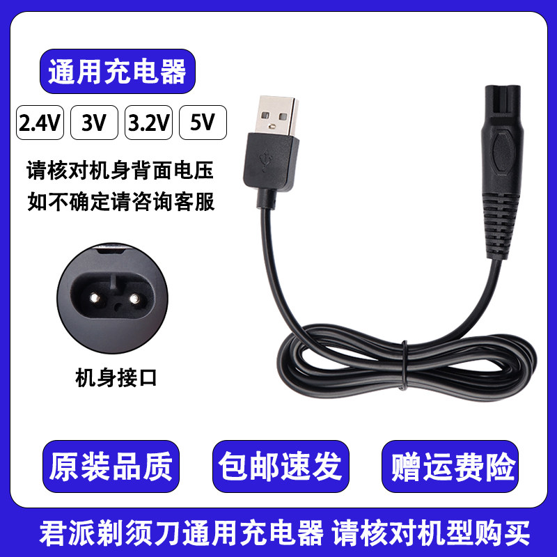 4D君派SHAVER电动剃须刀充电器RQ8500 360 370水洗刮胡子刀充电线
