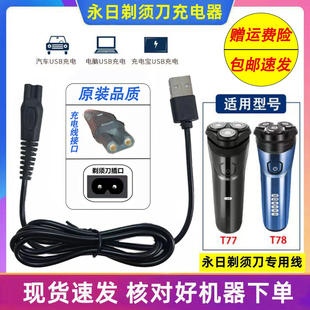 Yours/永日剃须刀充电器T77 T78 T72 T96刮胡刀车载USB电源线配件