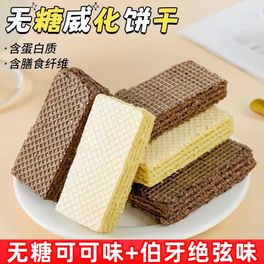 糖尿人专用零食品血糖高吃的无糖精可可威化饼中老年代餐糖友控糖