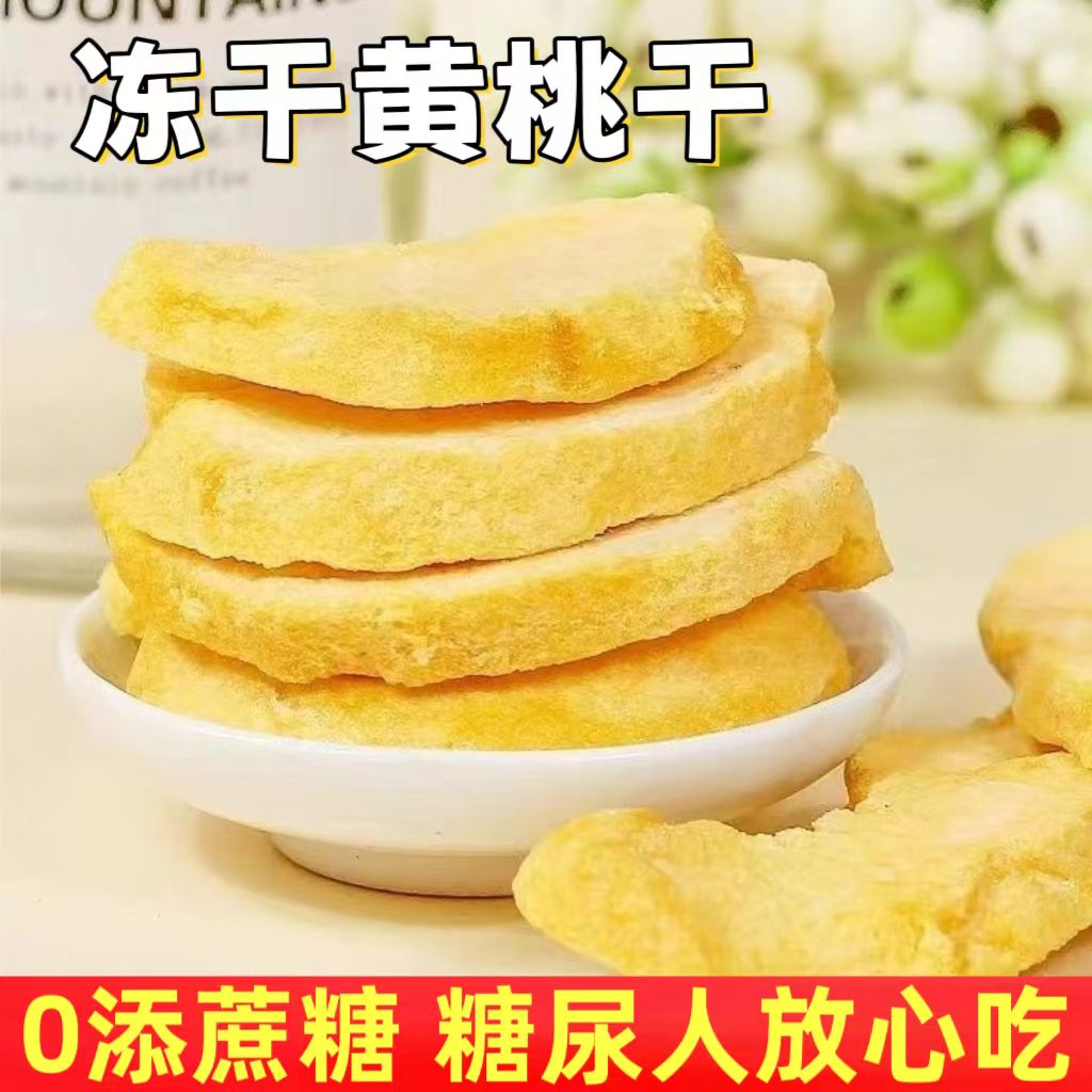 糖尿人专用零食品血糖高吃的无糖精冻干黄桃干儿童孕妇糖友控糖