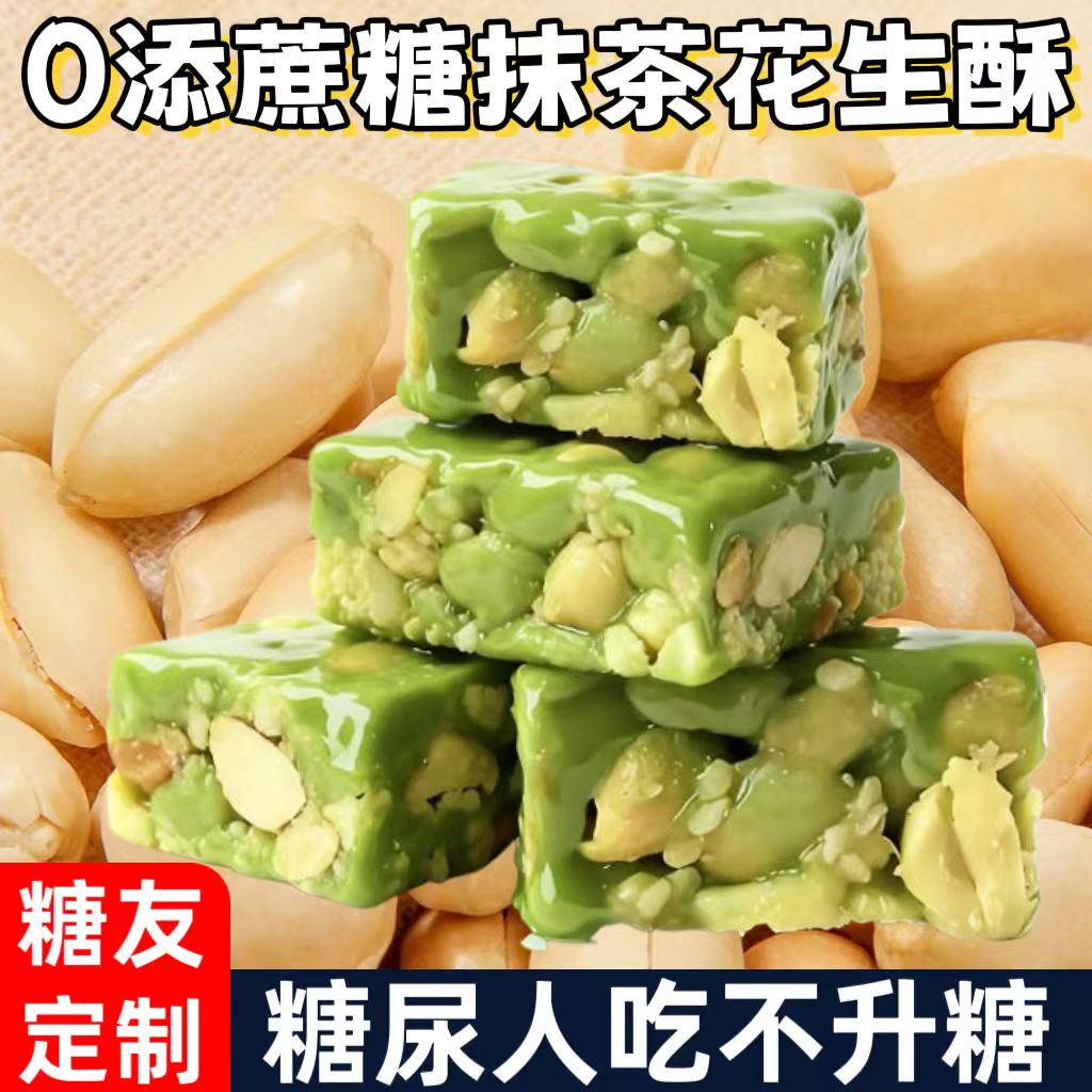 糖尿人专用零食品血糖高吃的无糖精抹茶花生酥老人孕妇糖友控糖