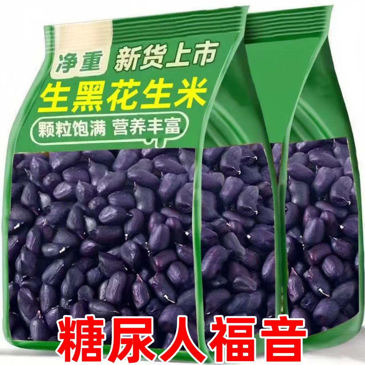 糖尿人专用零食品血糖高吃的无糖精云南黑花生米儿童孕妇糖友控糖