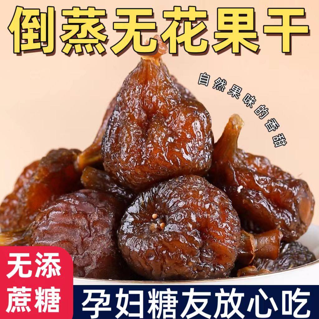 糖尿人专用零食品血糖高吃的无糖精倒蒸无花果干老人孕妇糖友控糖,零食/坚果/特产,无花果干,淘宝优惠券,粉丝福利购,淘宝优惠卷
