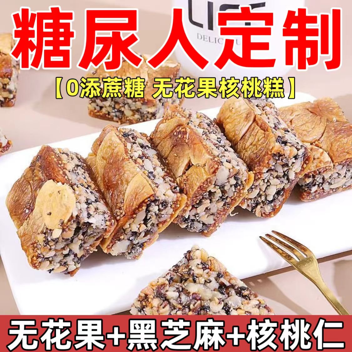 糖尿人专用零食品血糖高吃的无糖精无花果核桃糕老人孕妇糖友控糖
